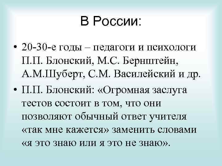 В России: • 20 -30 -е годы – педагоги и психологи П. П. Блонский,