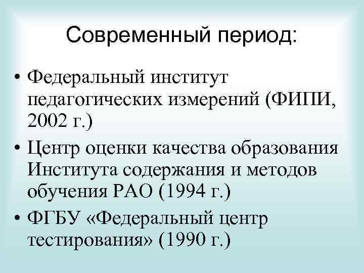 Современный период: • Федеральный институт педагогических измерений (ФИПИ, 2002 г. ) • Центр оценки