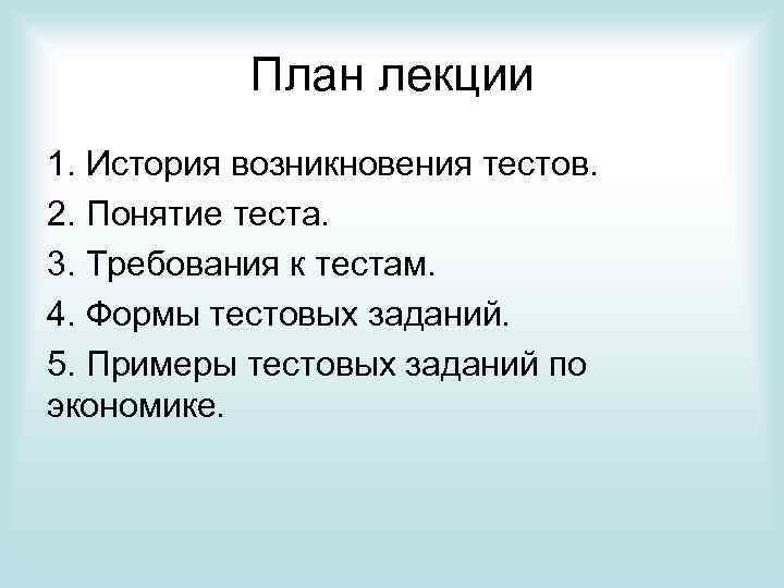 План лекции 1. История возникновения тестов. 2. Понятие теста. 3. Требования к тестам. 4.