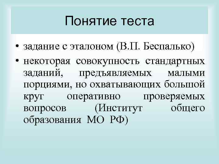 Понятие теста • задание с эталоном (В. П. Беспалько) • некоторая совокупность стандартных заданий,