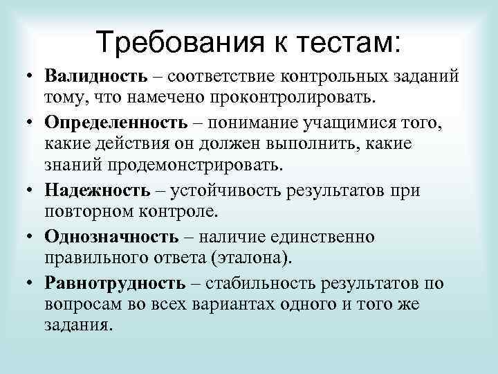 Требования к тестам: • Валидность – соответствие контрольных заданий тому, что намечено проконтролировать. •