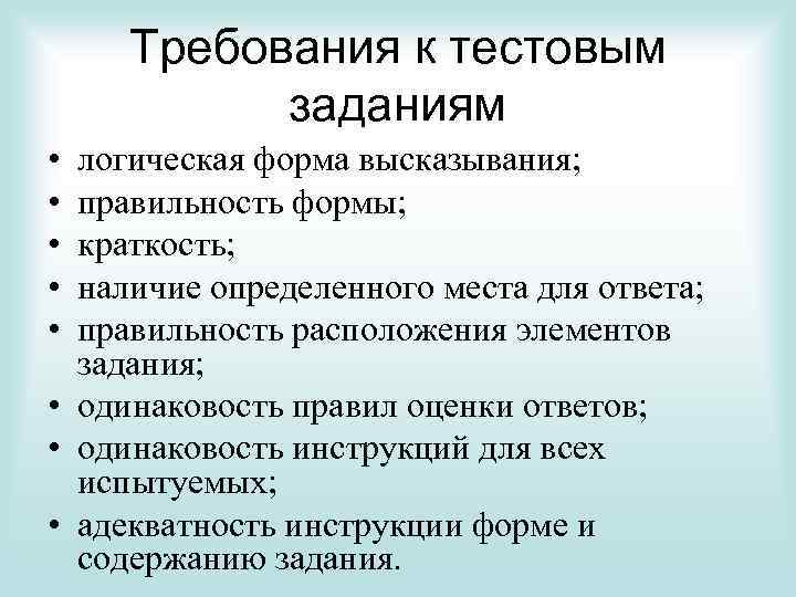 Требования к тестовым заданиям • • • логическая форма высказывания; правильность формы; краткость; наличие