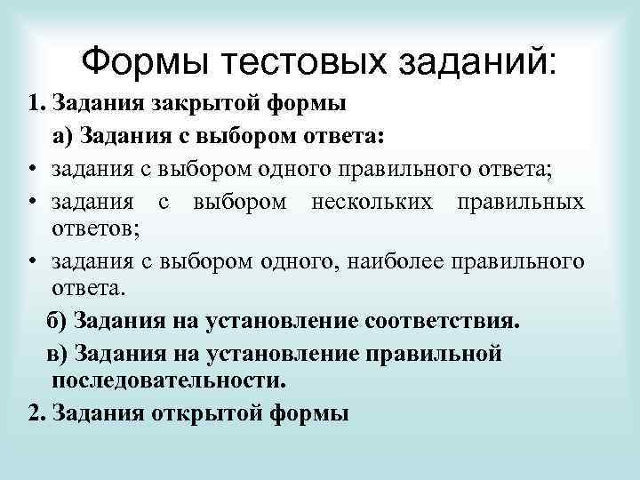 Формы тестовых заданий: 1. Задания закрытой формы а) Задания с выбором ответа: • задания