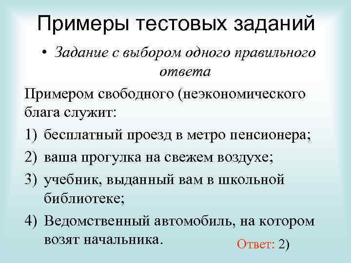 Примеры тестовых заданий • Задание с выбором одного правильного ответа Примером свободного (неэкономического блага