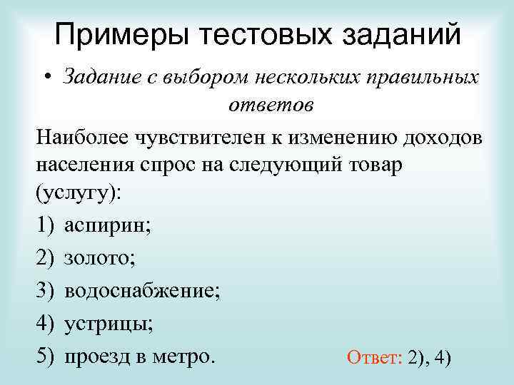 Примеры тестовых заданий • Задание с выбором нескольких правильных ответов Наиболее чувствителен к изменению