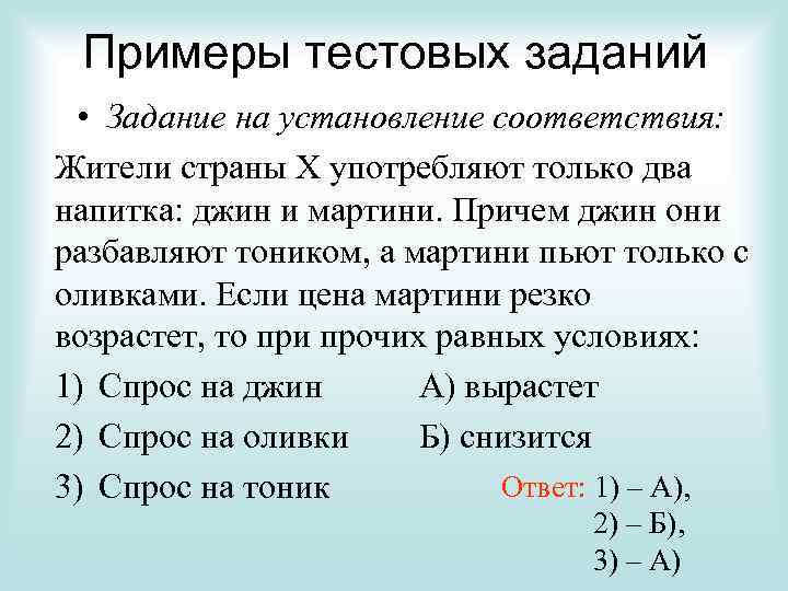 Примеры тестовых заданий • Задание на установление соответствия: Жители страны Х употребляют только два