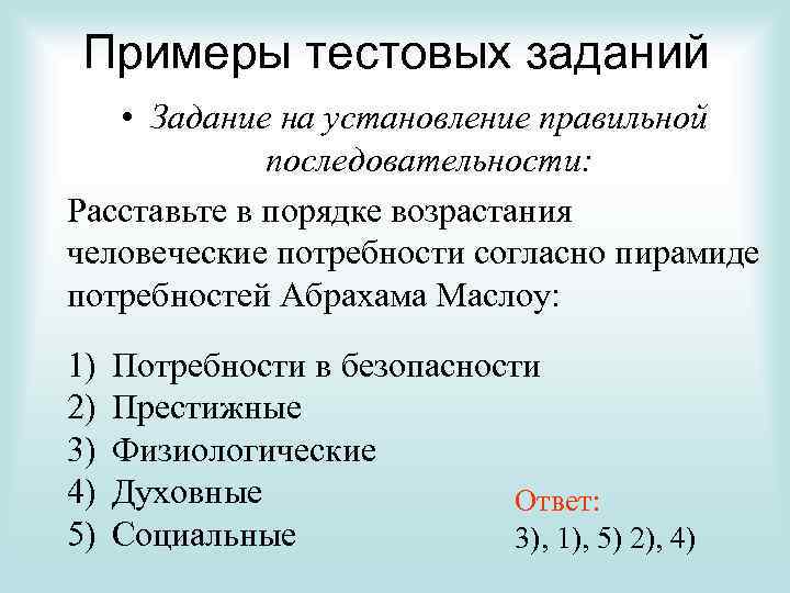 Примеры тестовых заданий • Задание на установление правильной последовательности: Расставьте в порядке возрастания человеческие