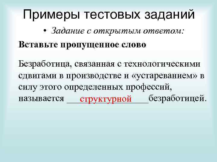 Примеры тестовых заданий • Задание с открытым ответом: Вставьте пропущенное слово Безработица, связанная с