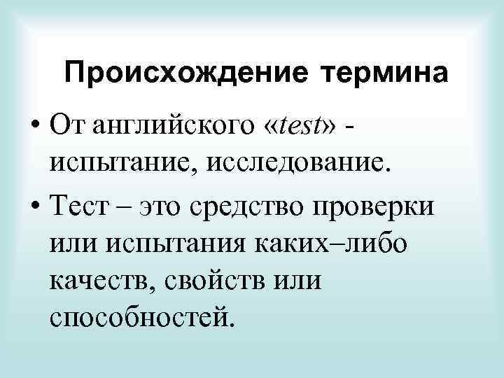 Происхождение термина • От английского «test» испытание, исследование. • Тест – это средство проверки