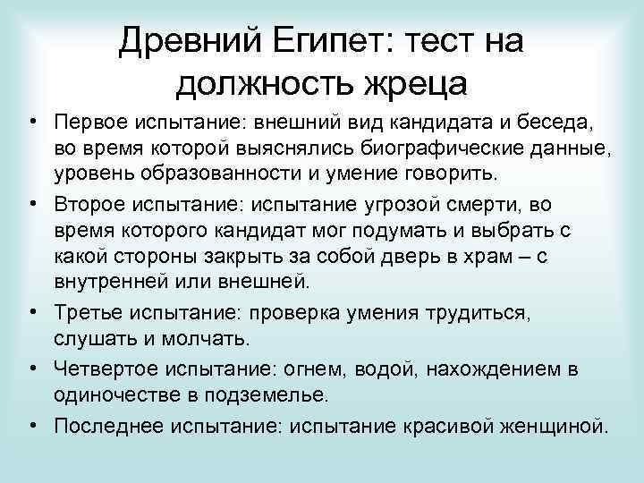 Древний Египет: тест на должность жреца • Первое испытание: внешний вид кандидата и беседа,