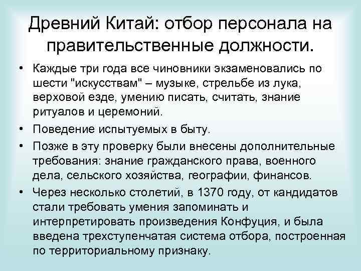 Древний Китай: отбор персонала на правительственные должности. • Каждые три года все чиновники экзаменовались