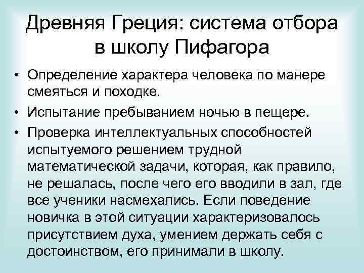 Древняя Греция: система отбора в школу Пифагора • Определение характера человека по манере смеяться