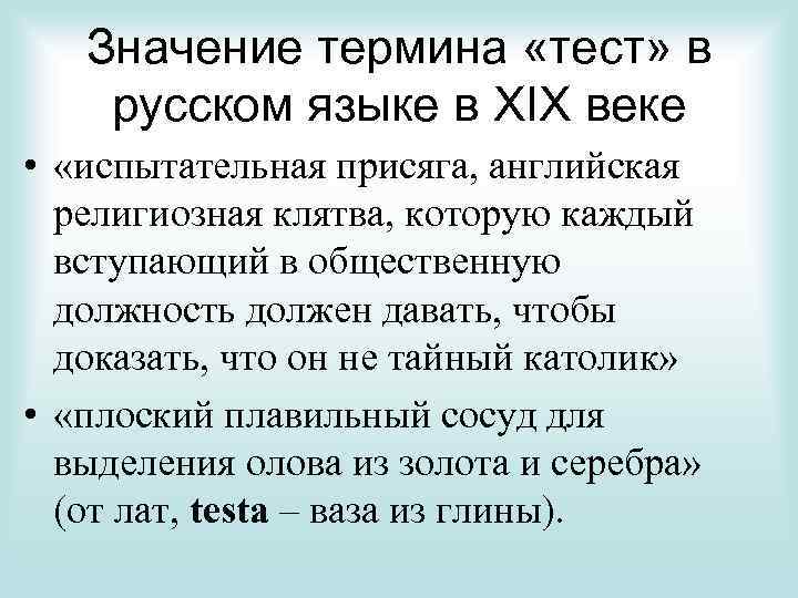 Значение термина «тест» в русском языке в XIX веке • «испытательная присяга, английская религиозная