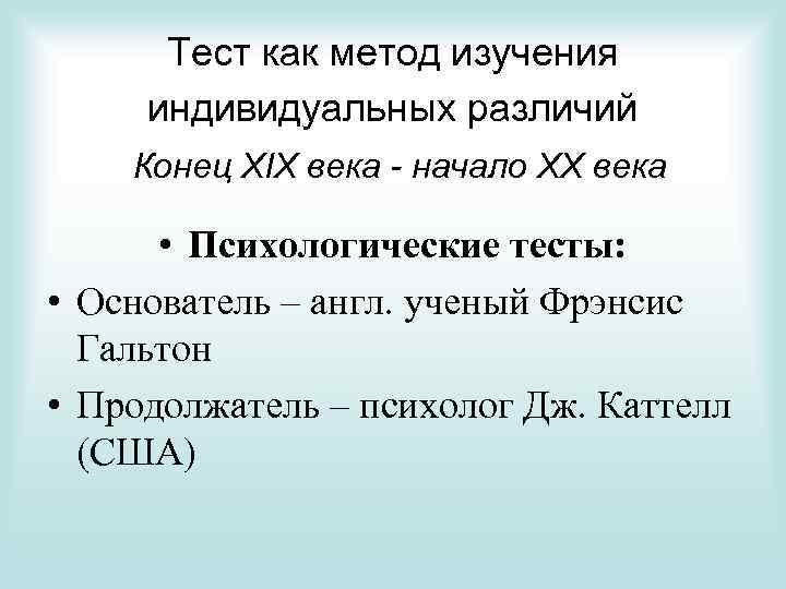 Тест как метод изучения индивидуальных различий Конец XIX века - начало XX века •