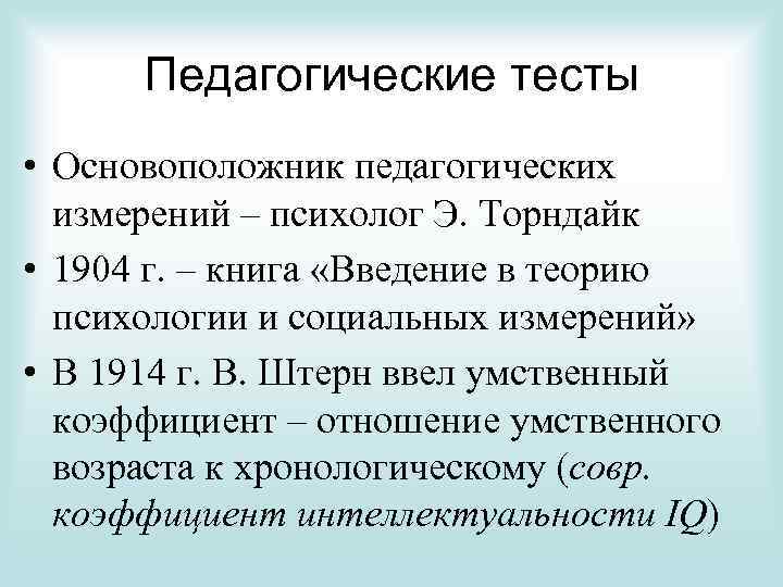 Педагогические тесты • Основоположник педагогических измерений – психолог Э. Торндайк • 1904 г. –