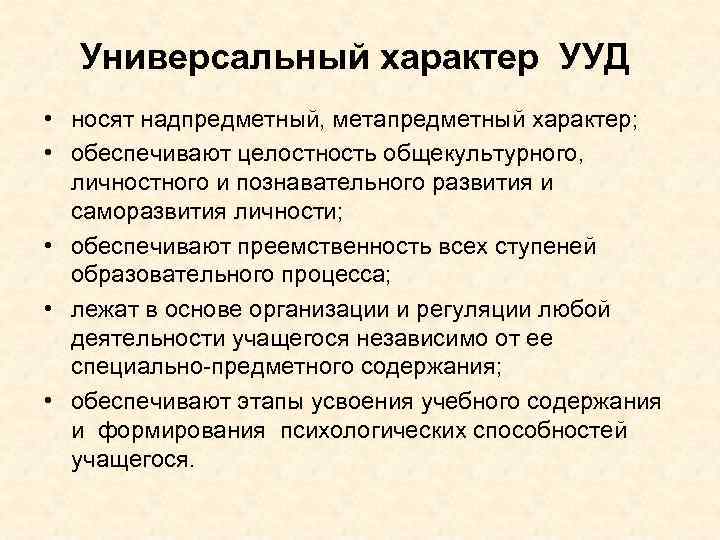Универсальный характер УУД • носят надпредметный, метапредметный характер; • обеспечивают целостность общекультурного, личностного и