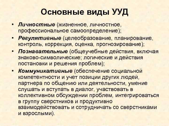 Основные виды УУД • Личностные (жизненное, личностное, профессиональное самоопределение); • Регулятивные (целеобразование, планирование, контроль,