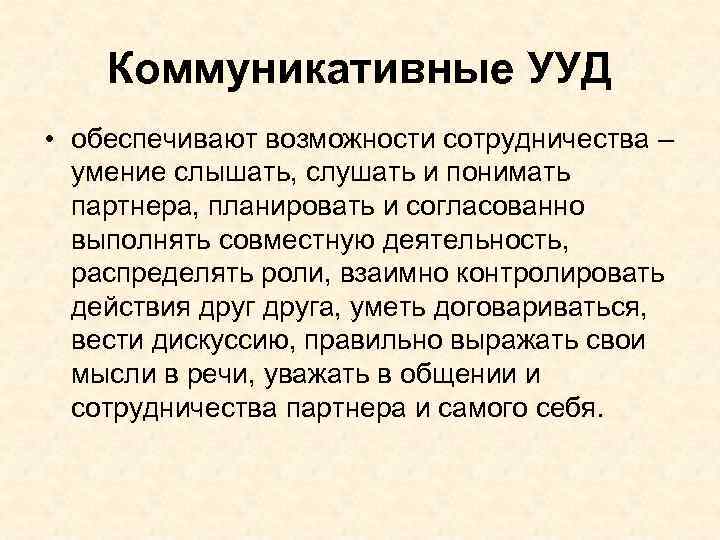 Коммуникативные УУД • обеспечивают возможности сотрудничества – умение слышать, слушать и понимать партнера, планировать