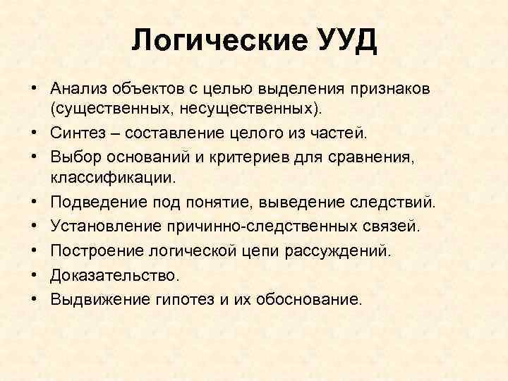 Логические УУД • Анализ объектов с целью выделения признаков (существенных, несущественных). • Синтез –