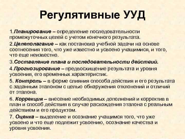 Регулятивные УУД 1. Планирование – определение последовательности промежуточных целей с учетом конечного результата. 2.