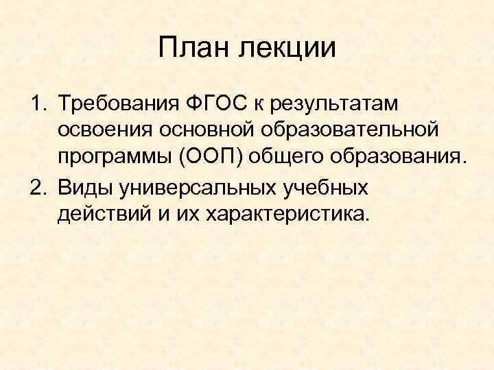 План лекции 1. Требования ФГОС к результатам освоения основной образовательной программы (ООП) общего образования.