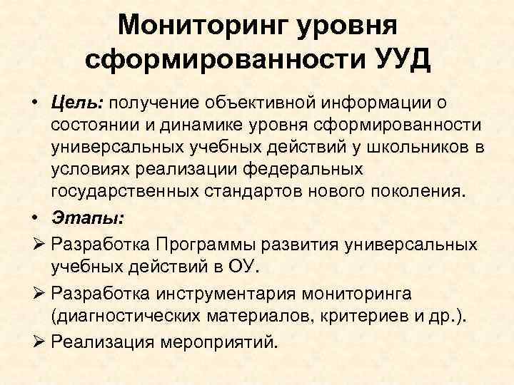 Мониторинг уровня сформированности УУД • Цель: получение объективной информации о состоянии и динамике уровня