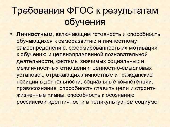 Требования ФГОС к результатам обучения • Личностным, включающим готовность и способность обучающихся к саморазвитию