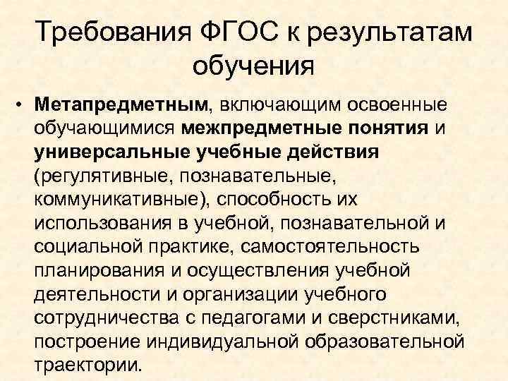 Требования ФГОС к результатам обучения • Метапредметным, включающим освоенные обучающимися межпредметные понятия и универсальные