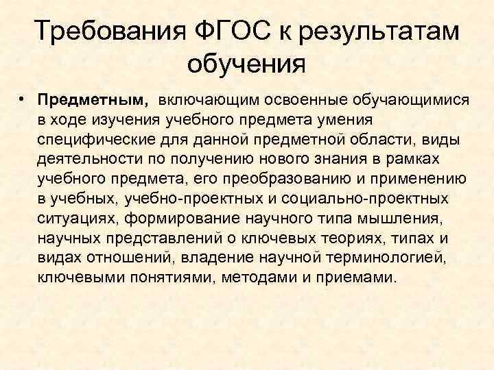 Требования ФГОС к результатам обучения • Предметным, включающим освоенные обучающимися в ходе изучения учебного