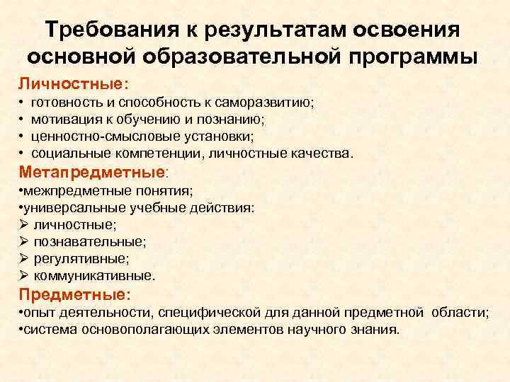 Требования к результатам освоения основной образовательной программы Личностные: • готовность и способность к саморазвитию;