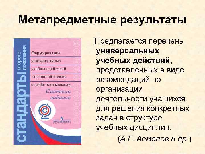 Метапредметные результаты Предлагается перечень универсальных учебных действий, представленных в виде рекомендаций по организации деятельности