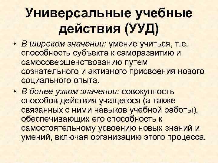 Универсальные учебные действия (УУД) • В широком значении: умение учиться, т. е. способность субъекта