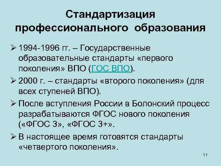 Стандартизация профессионального образования Ø 1994 -1996 гг. – Государственные образовательные стандарты «первого поколения» ВПО