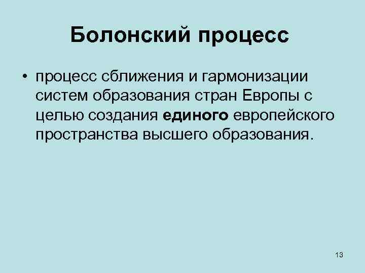 Болонский процесс • процесс сближения и гармонизации систем образования стран Европы с целью создания