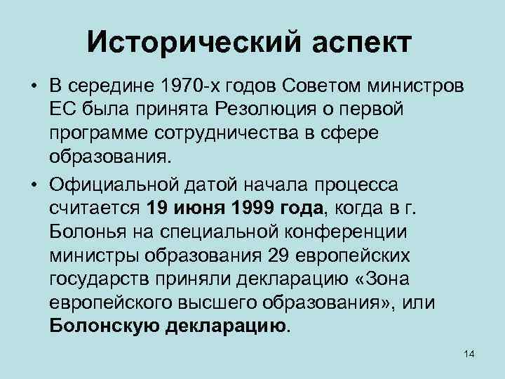 Исторический аспект • В середине 1970 -х годов Советом министров ЕС была принята Резолюция