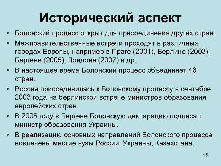 Исторический аспект • Болонский процесс открыт для присоединения других стран. • Межправительственные встречи проходят