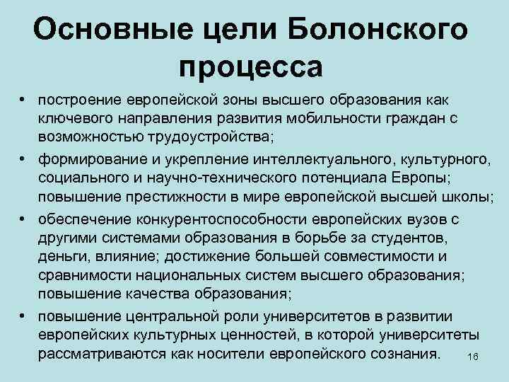 Основные цели Болонского процесса • построение европейской зоны высшего образования как ключевого направления развития