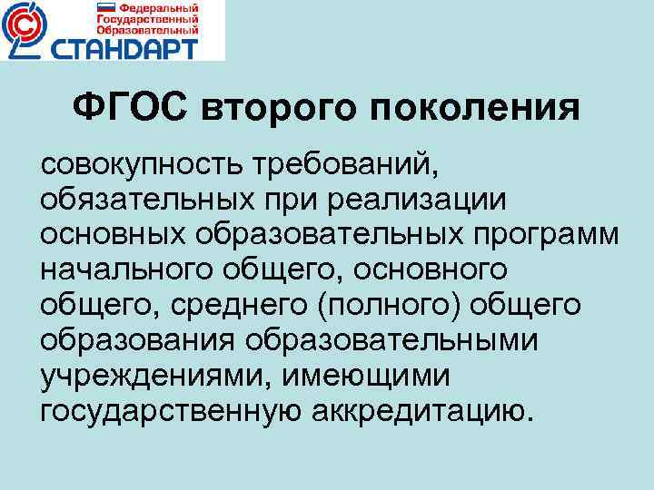 ФГОС второго поколения совокупность требований, обязательных при реализации основных образовательных программ начального общего, основного