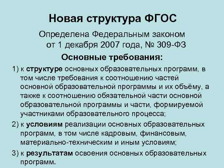 Новая структура ФГОС Определена Федеральным законом от 1 декабря 2007 года, № 309 -ФЗ