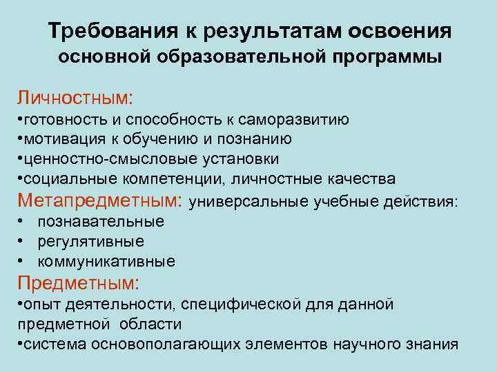 Требования к результатам освоения основной образовательной программы Личностным: • готовность и способность к саморазвитию