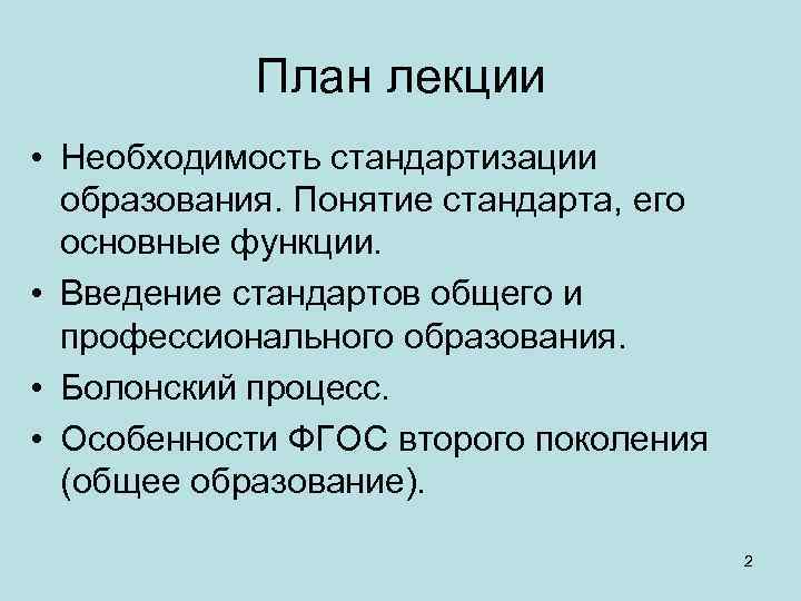 План лекции • Необходимость стандартизации образования. Понятие стандарта, его основные функции. • Введение стандартов