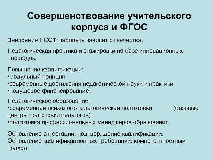 Совершенствование учительского корпуса и ФГОС Внедрение НСОТ: зарплата зависит от качества. Педагогическая практика и