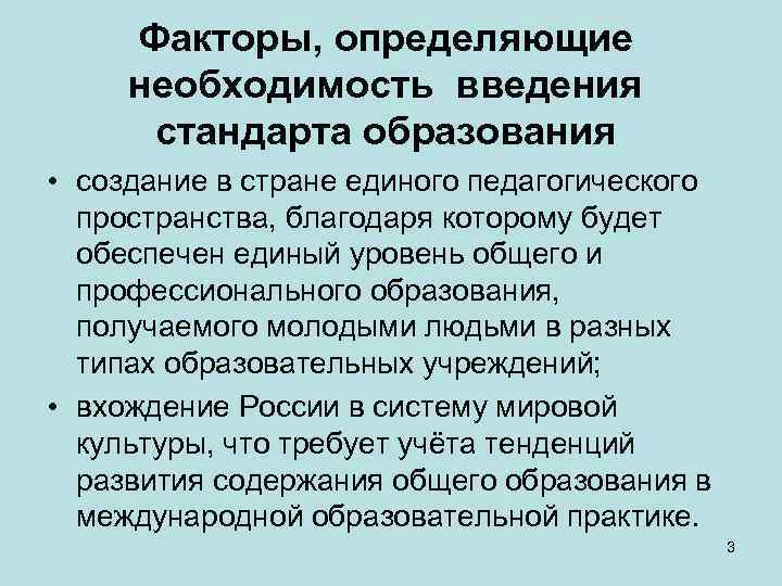 Факторы, определяющие необходимость введения стандарта образования • создание в стране единого педагогического пространства, благодаря