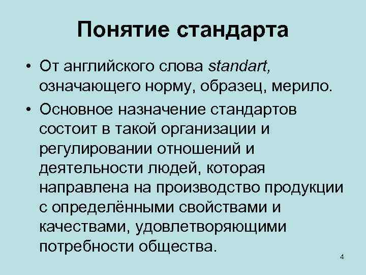 Понятие стандарта • От английского слова standart, означающего норму, образец, мерило. • Основное назначение