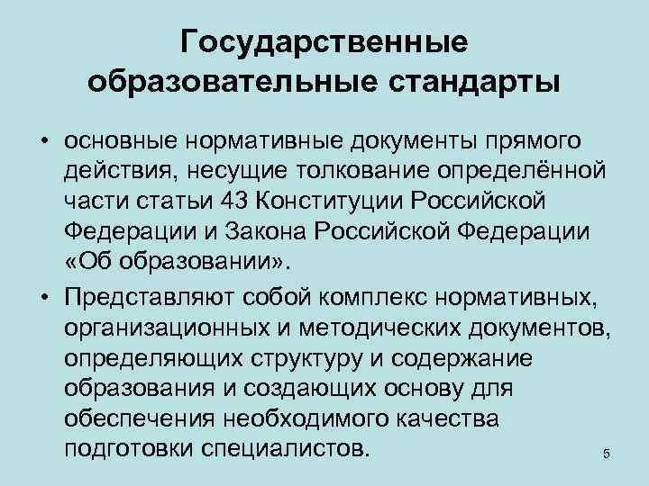 Государственные образовательные стандарты • основные нормативные документы прямого действия, несущие толкование определённой части статьи