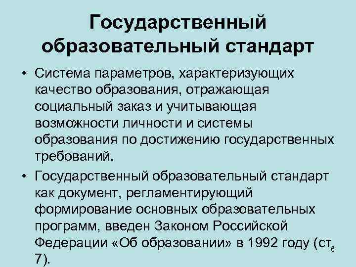 Государственный образовательный стандарт • Система параметров, характеризующих качество образования, отражающая социальный заказ и учитывающая