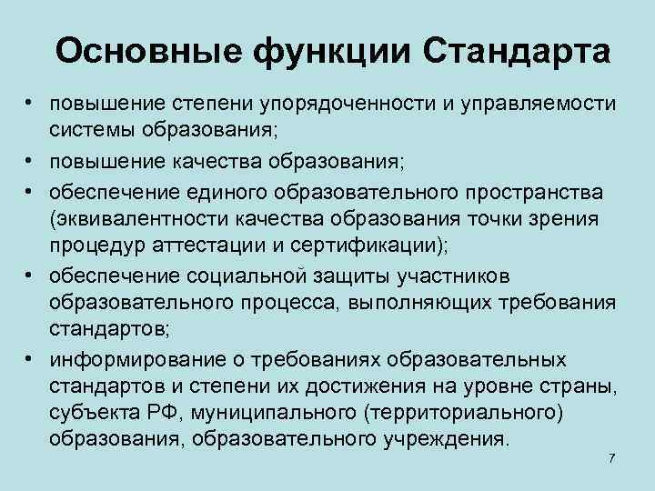 Основные функции Стандарта • повышение степени упорядоченности и управляемости системы образования; • повышение качества