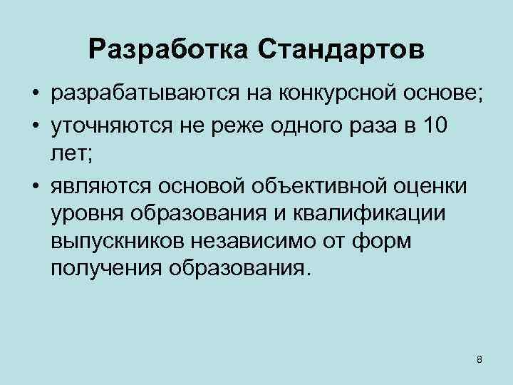 Разработка Стандартов • разрабатываются на конкурсной основе; • уточняются не реже одного раза в