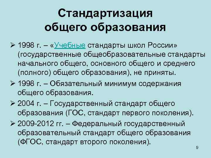 Стандартизация общего образования Ø 1998 г. – «Учебные стандарты школ России» (государственные общеобразовательные стандарты