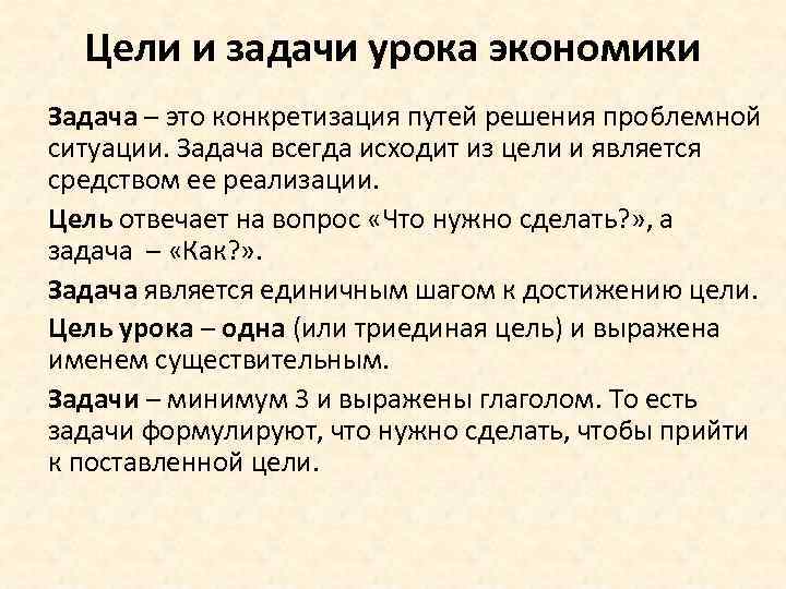 Цели и задачи урока экономики Задача – это конкретизация путей решения проблемной ситуации. Задача